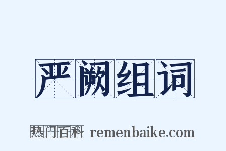 严阙组词是什么意思的图片
